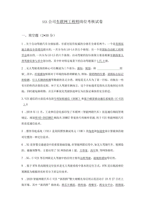 车联网工程师试用期考核试卷（含答案）.docx