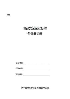 辽宁省食品安全企业标准备案登记表.docx
