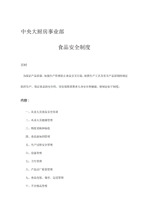 食品安全管理规程.docx