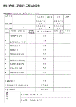 钢结构检验批.docx