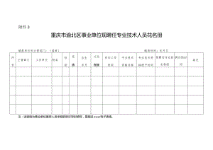 附件3：重庆市渝北区事业单位现聘任专业技术人员花名册.docx