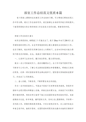 部室工作总结范文优质6篇.docx