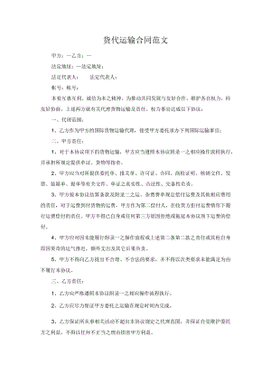 货代运输合同范文.docx