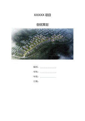 （10316-9）房建项目创优策划书.docx