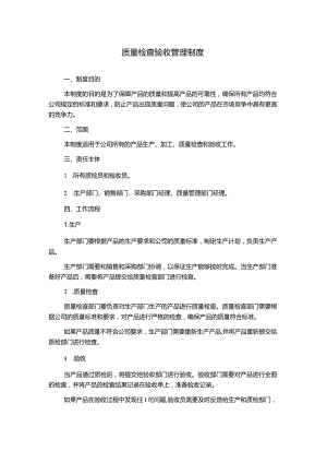 质量检查验收管理制度.docx