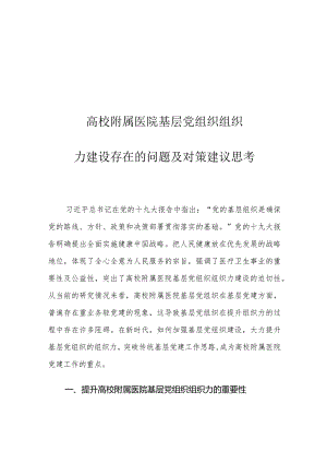 高校附属医院基层党组织组织力建设存在的问题及对策建议思考.docx
