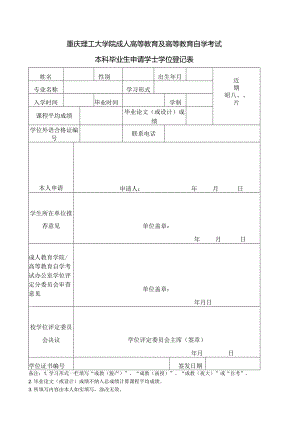 重庆工学院成人高等教育及高等教育自学考试.docx
