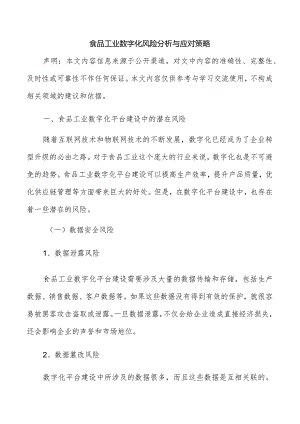 食品工业数字化风险分析与应对策略.docx