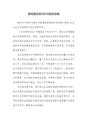 贯彻落实排污许可制发言稿.docx