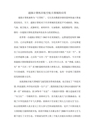 超级计算机在航空航天领域的应用.docx