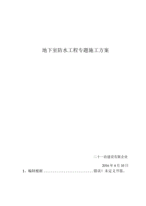 高分子卷材复合防水工程施工方案.docx