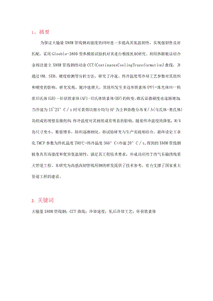 轧后冷却工艺对大输量X80M管线钢显微组织的影响.docx