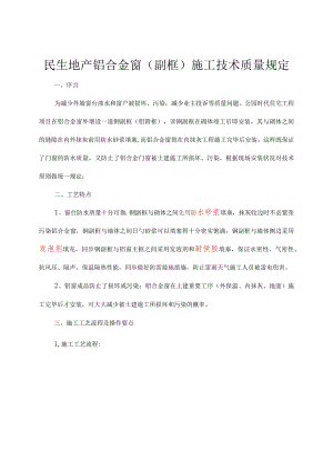 铝合金窗副框施工技术简介.docx