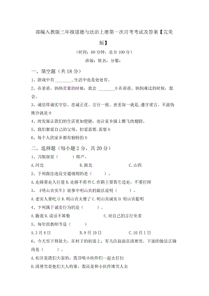 部编人教版三年级道德与法治上册第一次月考考试及答案【完美版】.docx