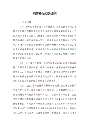 购房补贴相关细则.docx