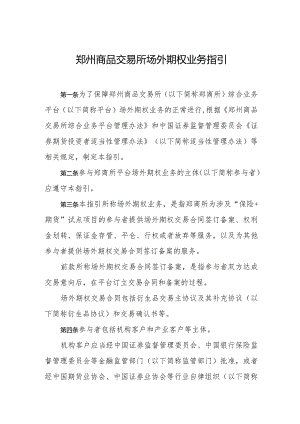 郑州商品交易所场外期权业务指引.docx