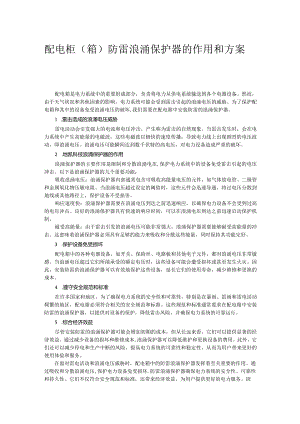 配电柜（箱）防雷浪涌保护器的作用和方案.docx