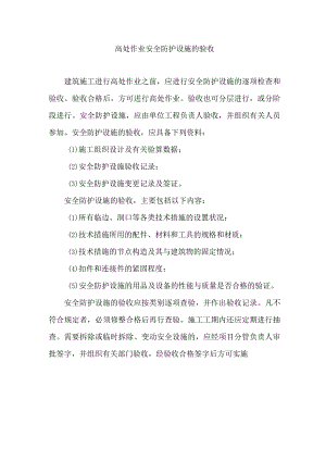 高处作业安全防护设施的验收.docx