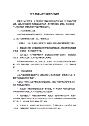 财务管理制度及报销流程调整.docx