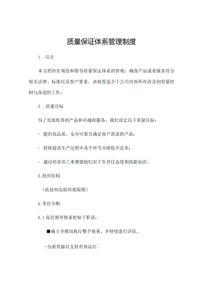 质量保证体系管理制度.docx