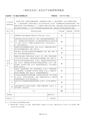 项目安全员安全生产目标管理考核表.docx