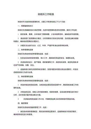 财政所工作职责.docx