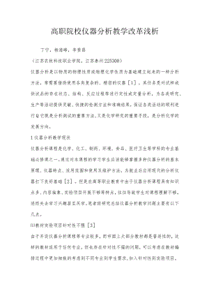 高职院校仪器分析教学改革浅析.docx