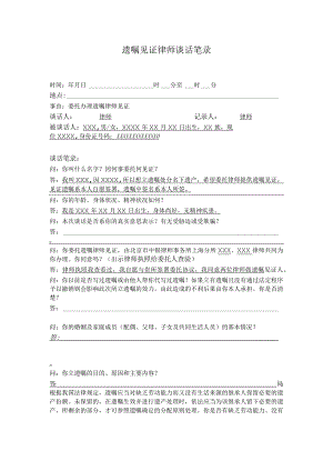 遗嘱见证律师谈话笔录.docx