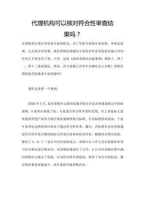 采购文件要求供应商提供信用查询记录可以吗.docx