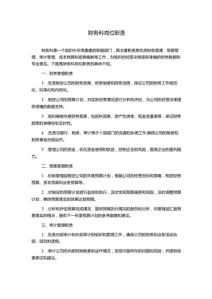 财务科岗位职责.docx