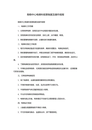 购物中心电梯科规章制度及操作规程.docx