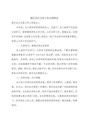 银行会计主管工作心得体会.docx