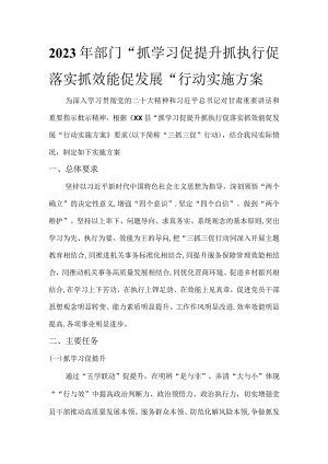 部门“抓学习促提升抓执行促落实抓效能促发展'行动实施方案.docx