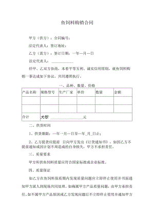 鱼饲料购销合同.docx