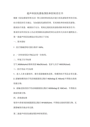 超声科医院感染预防和控制责任方案.docx