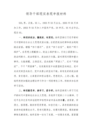 领导干部现实表现申报材料.docx