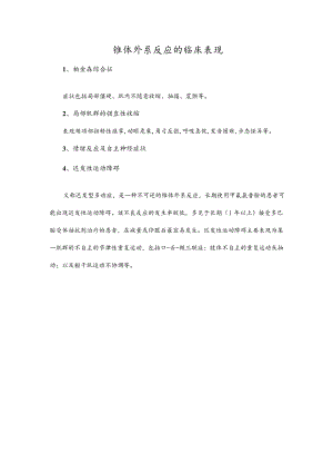 锥体外系反应的临床表现.docx