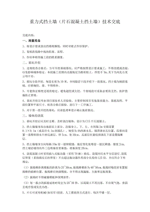 重力式挡土墙(片石溷凝土挡土墙)技术交底.docx