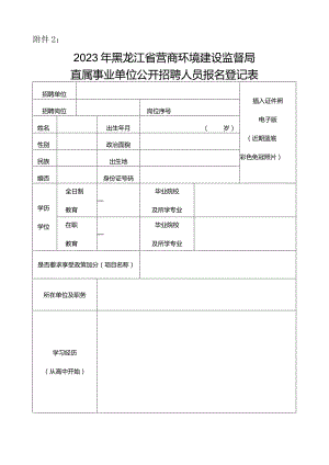附件2：2023年黑龙江省营商环境建设监督局直属事业单位公开招聘人员报名登记表(新)do.docx