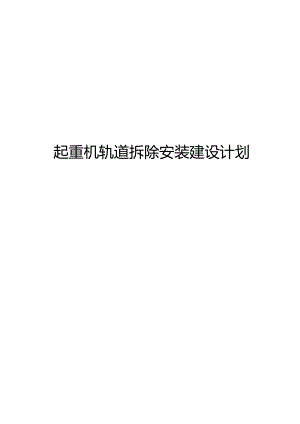 起重机轨道拆除安装建设计划.docx