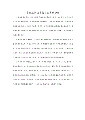 重症监护病房实习生出科小结.docx