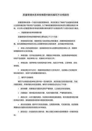 质量管理体系审核情景判断和编写不合格报告.docx