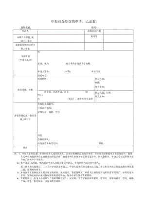 进口申报前查看货物申请记录表.docx