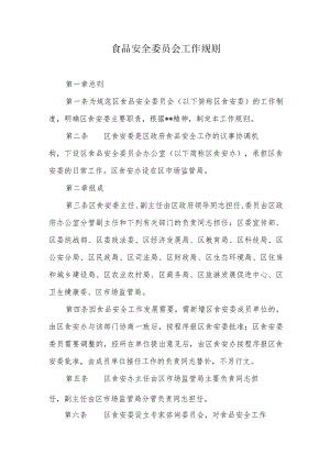 食品安全委员会工作规则.docx