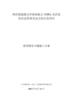 逆变器室施工方案详解.docx