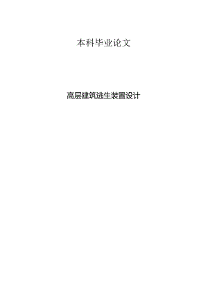 高层建筑逃生装置设计.docx