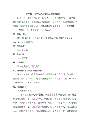 （最新精编）教师三八节趣味活动方案3.8.docx