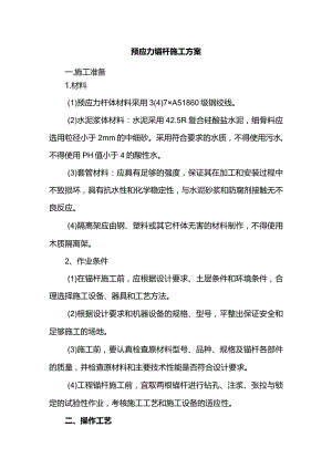 预应力锚杆施工方案.docx