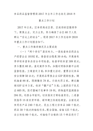 食品药品监督管理局2017年全年工作总结及2018年.docx