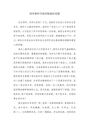 领导教师节演讲稿通俗易懂.docx